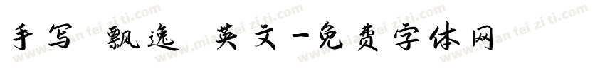 手写 飘逸 英文字体转换